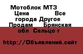 Мотоблок МТЗ-0,5 › Цена ­ 50 000 - Все города Другое » Продам   . Брянская обл.,Сельцо г.